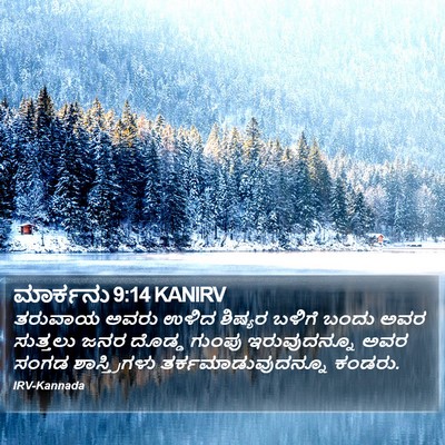 ಮಾರ್ಕನು 9:14 KANIRV Bible Verse Image