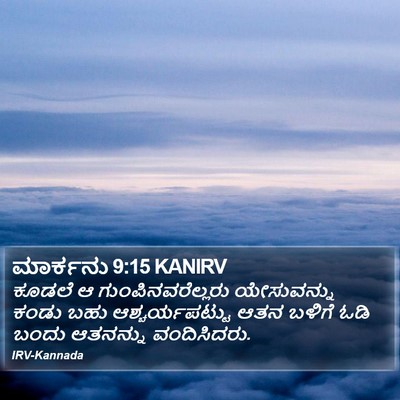 ಮಾರ್ಕನು 9:15 KANIRV Bible Verse Image