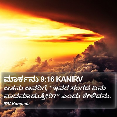ಮಾರ್ಕನು 9:16 KANIRV Bible Verse Image