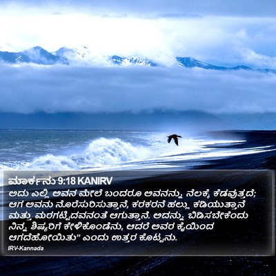 ಮಾರ್ಕನು 9:18 KANIRV Bible Verse Image