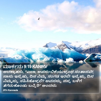 ಮಾರ್ಕನು 9:19 KANIRV Bible Verse Image
