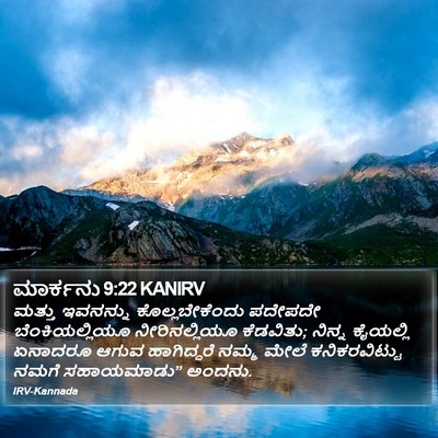 ಮಾರ್ಕನು 9:22 KANIRV Bible Verse Image