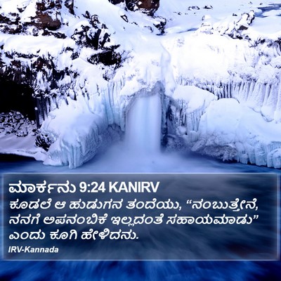 ಮಾರ್ಕನು 9:24 KANIRV Bible Verse Image