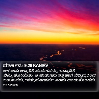 ಮಾರ್ಕನು 9:26 KANIRV Bible Verse Image