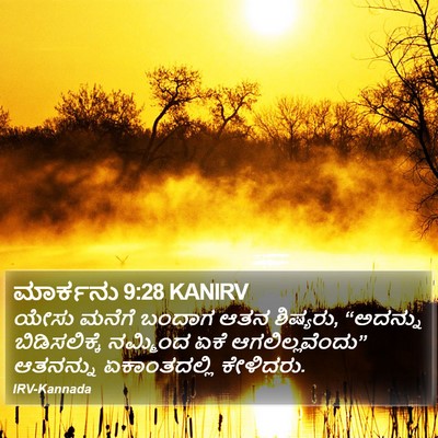 ಮಾರ್ಕನು 9:28 KANIRV Bible Verse Image