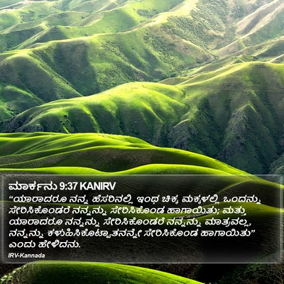 ಮಾರ್ಕನು 9:37 KANIRV Bible Verse Image