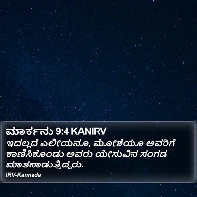 ಮಾರ್ಕನು 9:4 KANIRV Bible Verse Image