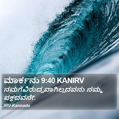 ಮಾರ್ಕನು 9:40 KANIRV Bible Verse Image