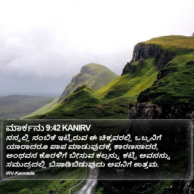 ಮಾರ್ಕನು 9:42 KANIRV Bible Verse Image