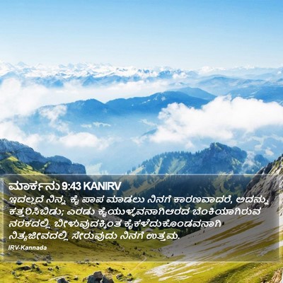 ಮಾರ್ಕನು 9:43 KANIRV Bible Verse Image