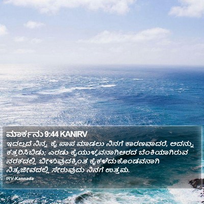 ಮಾರ್ಕನು 9:44 KANIRV Bible Verse Image