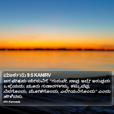 ಮಾರ್ಕನು 9:5 KANIRV Bible Verse Image