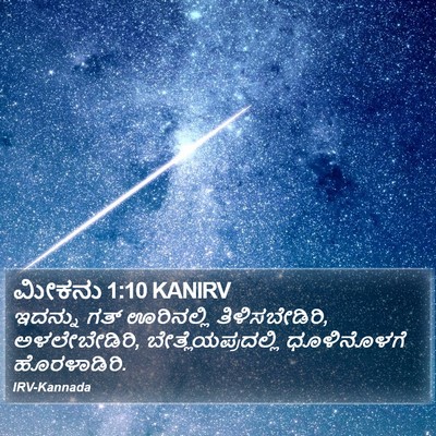 ಮೀಕನು 1:10 KANIRV Bible Verse Image