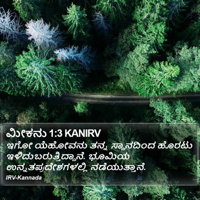 ಮೀಕನು 1:3 KANIRV Bible Verse Image
