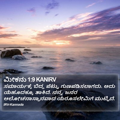 ಮೀಕನು 1:9 KANIRV Bible Verse Image