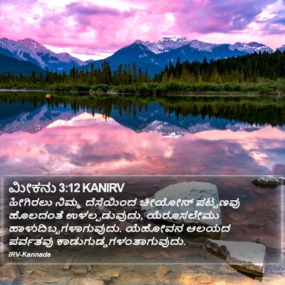 ಮೀಕನು 3:12 KANIRV Bible Verse Image