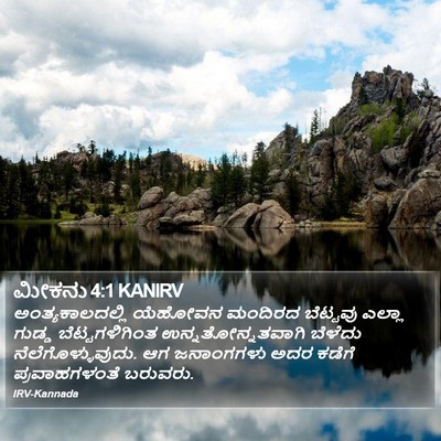 ಮೀಕನು 4:1 KANIRV Bible Verse Image