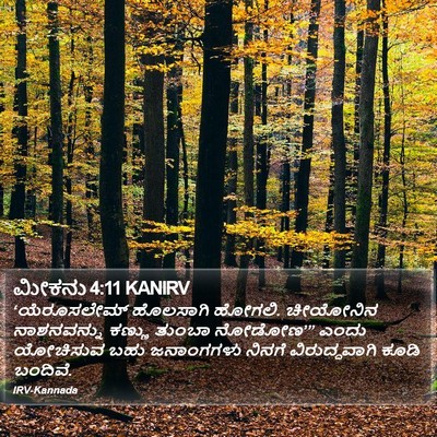 ಮೀಕನು 4:11 KANIRV Bible Verse Image