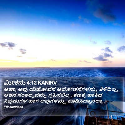 ಮೀಕನು 4:12 KANIRV Bible Verse Image