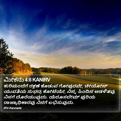 ಮೀಕನು 4:8 KANIRV Bible Verse Image