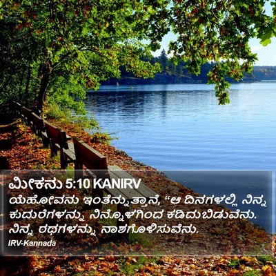 ಮೀಕನು 5:10 KANIRV Bible Verse Image