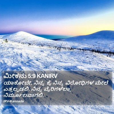ಮೀಕನು 5:9 KANIRV Bible Verse Image