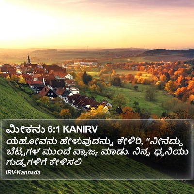 ಮೀಕನು 6:1 KANIRV Bible Verse Image