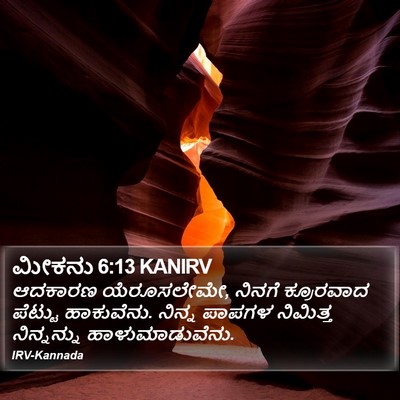 ಮೀಕನು 6:13 KANIRV Bible Verse Image