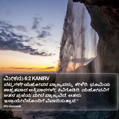 ಮೀಕನು 6:2 KANIRV Bible Verse Image