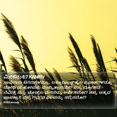 ಮೀಕನು 6:7 KANIRV Bible Verse Image