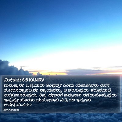 ಮೀಕನು 6:8 KANIRV Bible Verse Image