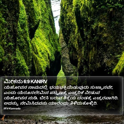 ಮೀಕನು 6:9 KANIRV Bible Verse Image