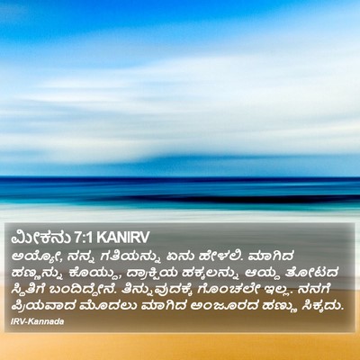 ಮೀಕನು 7:1 KANIRV Bible Verse Image