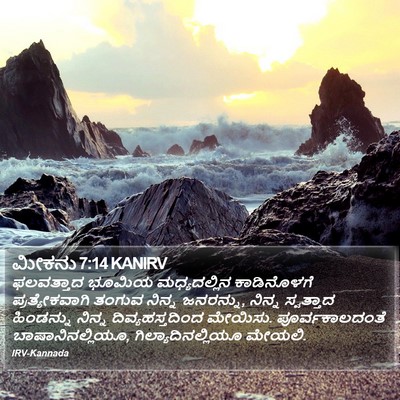 ಮೀಕನು 7:14 KANIRV Bible Verse Image