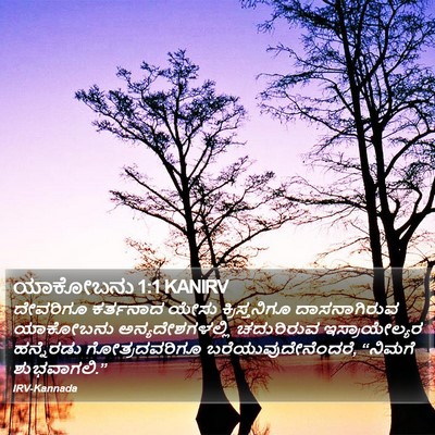 ಯಾಕೋಬನು 1:1 KANIRV Bible Verse Image
