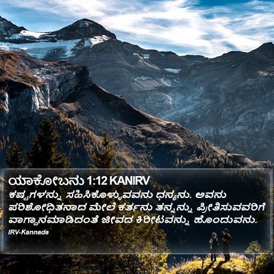 ಯಾಕೋಬನು 1:12 KANIRV Bible Verse Image