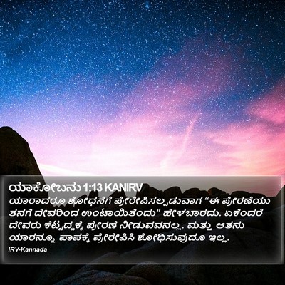 ಯಾಕೋಬನು 1:13 KANIRV Bible Verse Image