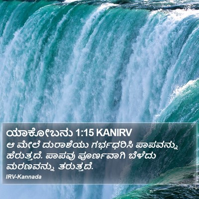 ಯಾಕೋಬನು 1:15 KANIRV Bible Verse Image