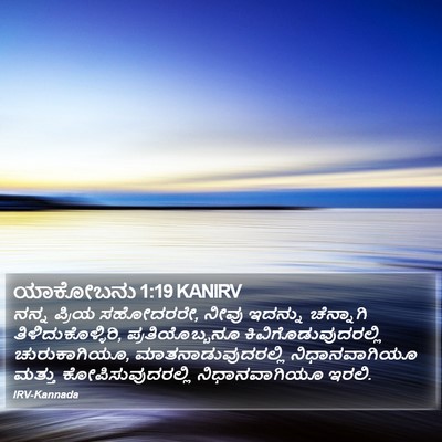 ಯಾಕೋಬನು 1:19 KANIRV Bible Verse Image