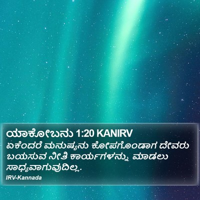 ಯಾಕೋಬನು 1:20 KANIRV Bible Verse Image