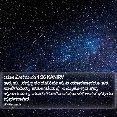 ಯಾಕೋಬನು 1:26 KANIRV Bible Verse Image