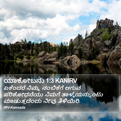 ಯಾಕೋಬನು 1:3 KANIRV Bible Verse Image