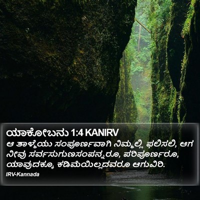 ಯಾಕೋಬನು 1:4 KANIRV Bible Verse Image