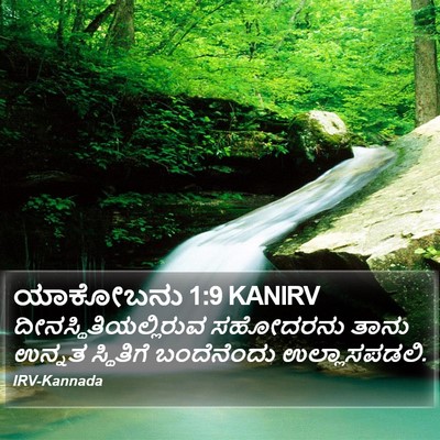 ಯಾಕೋಬನು 1:9 KANIRV Bible Verse Image