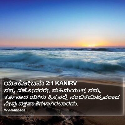 ಯಾಕೋಬನು 2:1 KANIRV Bible Verse Image