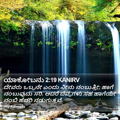 ಯಾಕೋಬನು 2:19 KANIRV Bible Verse Image
