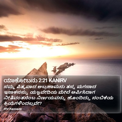 ಯಾಕೋಬನು 2:21 KANIRV Bible Verse Image