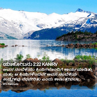 ಯಾಕೋಬನು 2:22 KANIRV Bible Verse Image