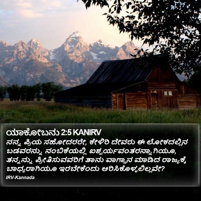 ಯಾಕೋಬನು 2:5 KANIRV Bible Verse Image