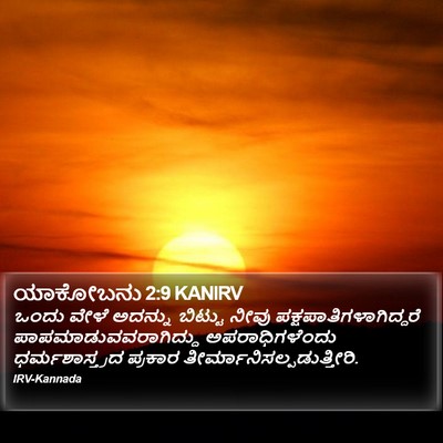 ಯಾಕೋಬನು 2:9 KANIRV Bible Verse Image